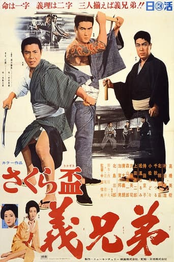 さくら盃 義兄弟