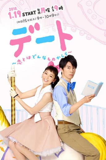 デート～恋とはどんなものかしら～