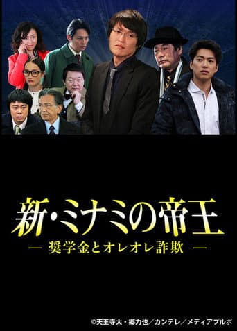 新・ミナミの帝王~奨学金とオレオレ詐欺~