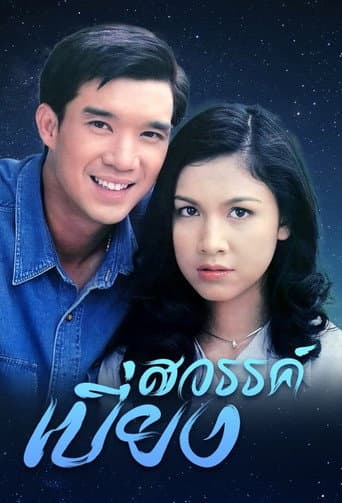 สวรรค์เบี่ยง