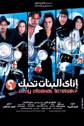 إزاى البنات تحبك؟
