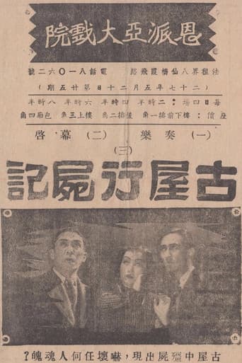 古屋行尸记