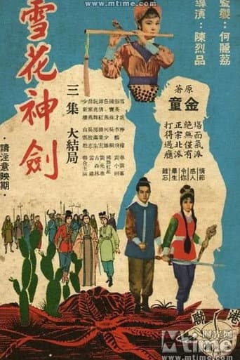 雪花神劍(三集大結局)
