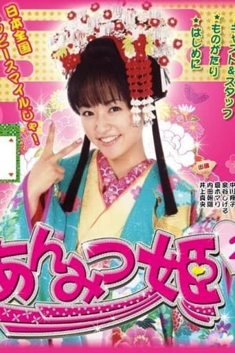 あんみつ姫2