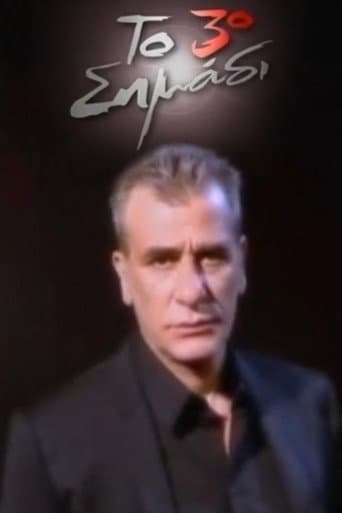 Το 3ο σημάδι