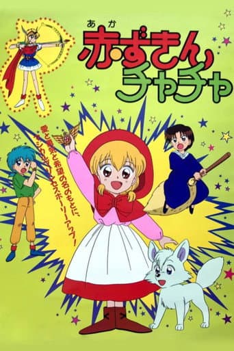 赤ずきんチャチャ