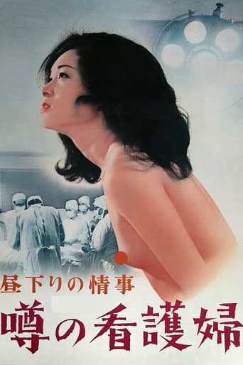 昼下りの情事 噂の看護婦
