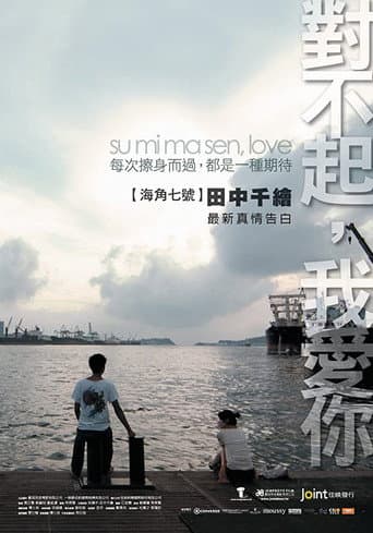 對不起,我愛你
