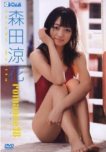 森田涼花 romance18