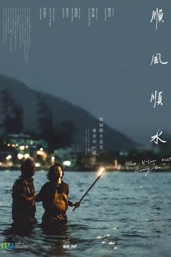 順風順水