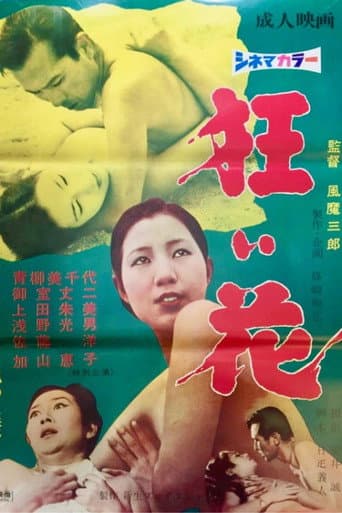 狂い花