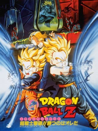 ドラゴンボールZ 超戦士撃破!!勝のはオレだ