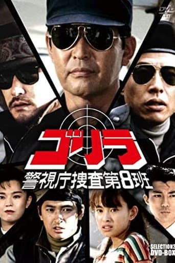 ゴリラ・警視庁捜査第8班