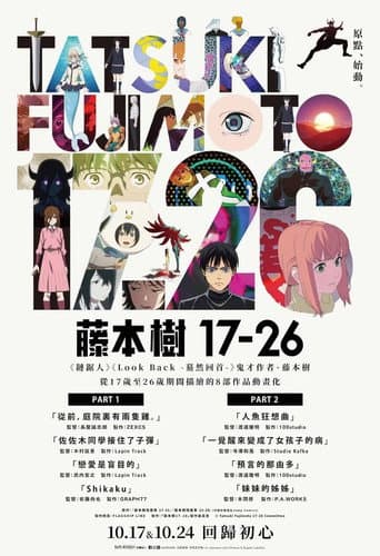 藤本タツキ 17-26 Part-1