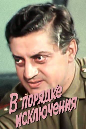 В порядке исключения