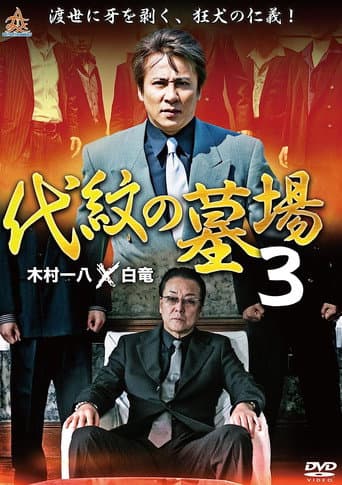 代紋の墓場3