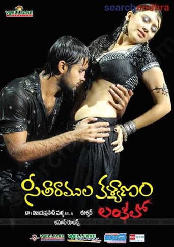 సీతారాముల కళ్యాణం లంకలో