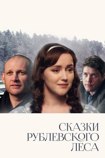 Сказки Рублевского леса