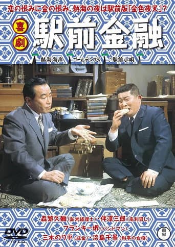 喜劇 駅前金融