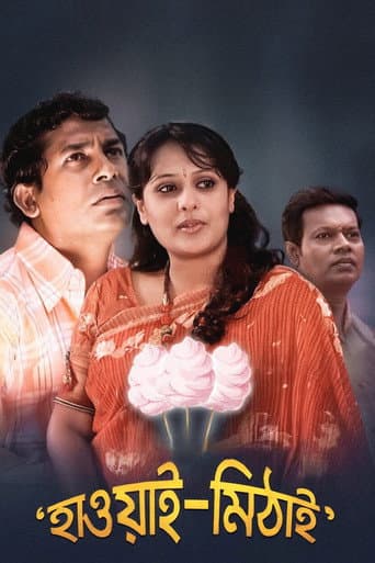 হাওয়াই মিঠাই