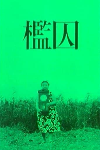 檻囚