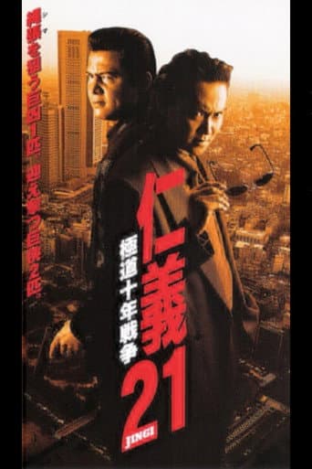仁義21 極道十年戦争