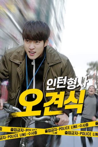 인턴형사 오견식
