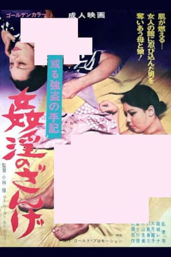 姦淫のざんげ ある強盗の手記