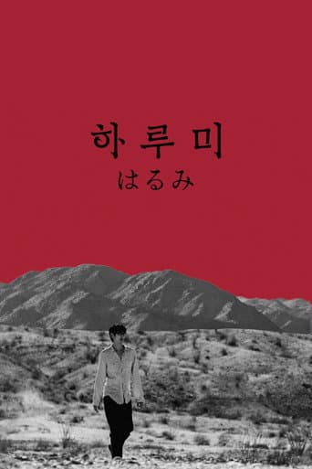 하루미