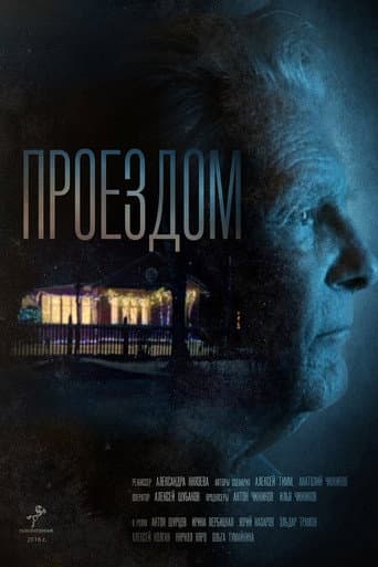 Проездом