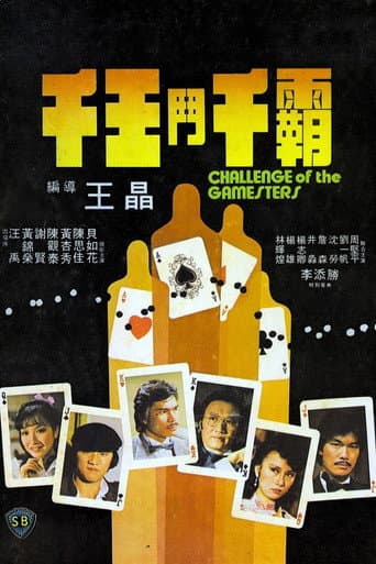 千王鬥千霸