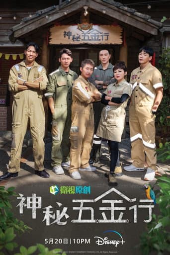 神秘五金行