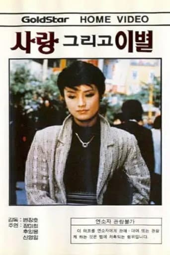 사랑 그리고 離別