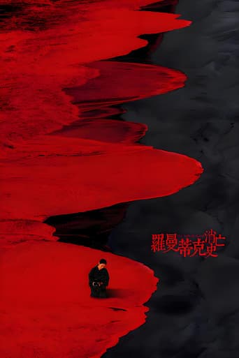 罗曼蒂克消亡史