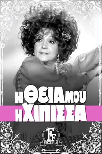Η Θεία Μου η Χίπισσα