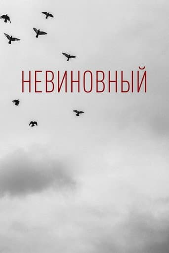 Невиновный