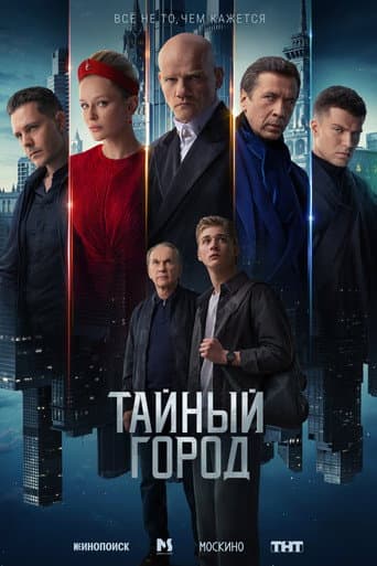 Тайный город