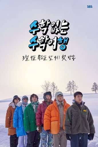 수학 없는 수학여행