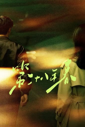 第二十八年春