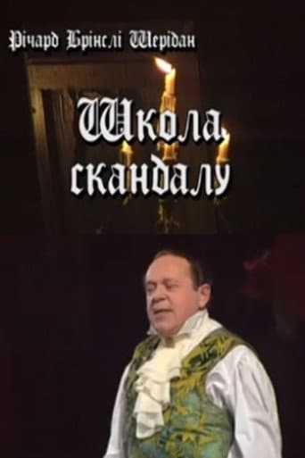 Школа скандалу
