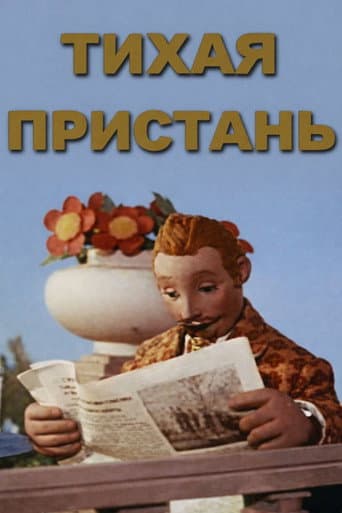 Тихая пристань