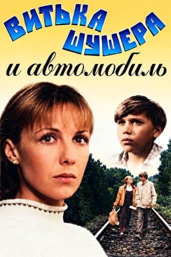 Витька Шушера и автомобиль
