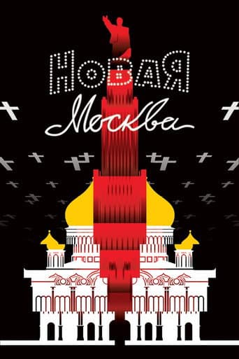 Новая Москва