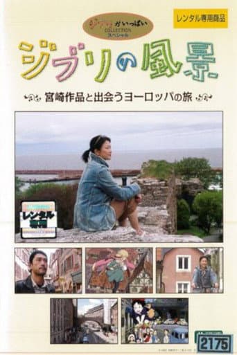 ジブリの風景~宮崎作品と出会うヨーロッパの旅~