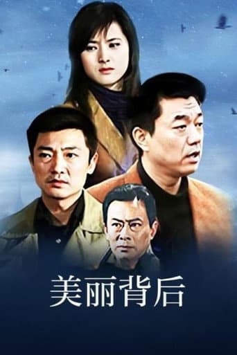 美丽背后