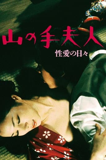 山の手夫人 性愛の日々