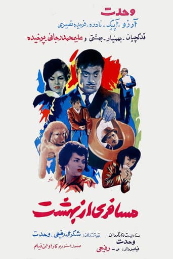 مسافری از بهشت