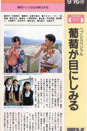 葡萄が目にしみる