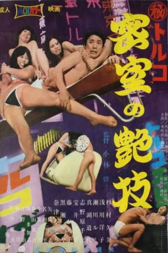 (秘)トルコ 密室の艶技