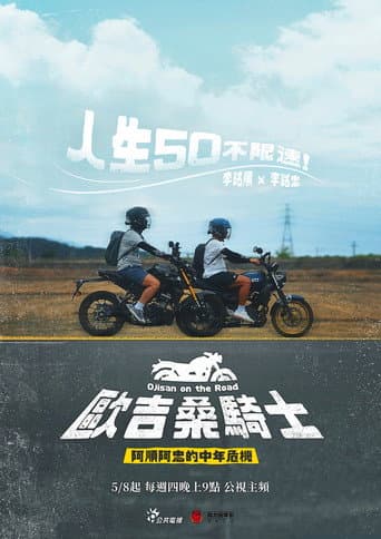 歐吉桑騎士-阿順阿忠的中年危機